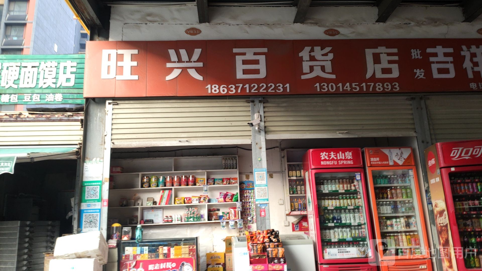 新郑市龙湖镇旺兴百货店