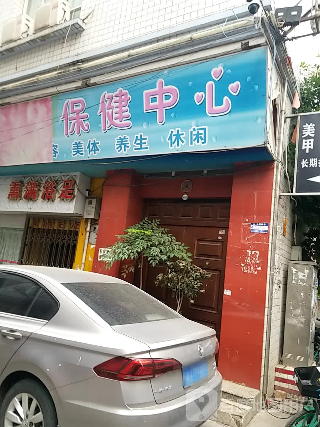 保健中心