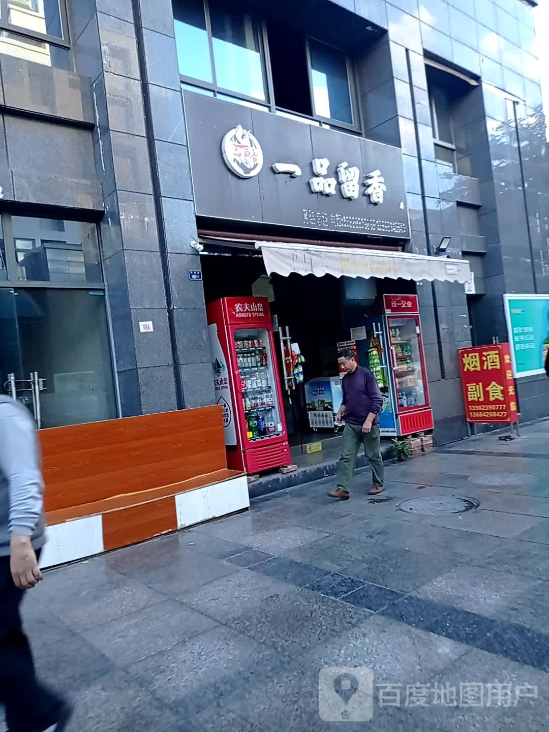 一品留香烧烤