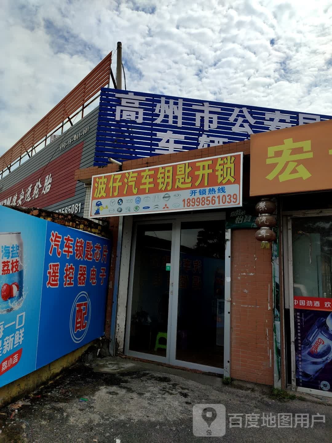 波仔汽车钥匙开锁