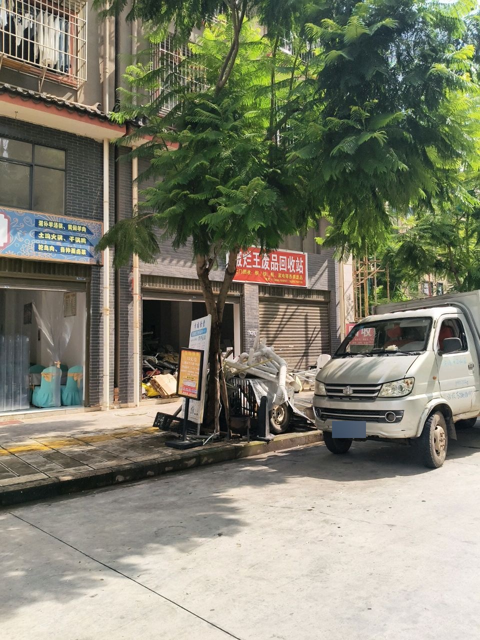 破烂王废品回收站