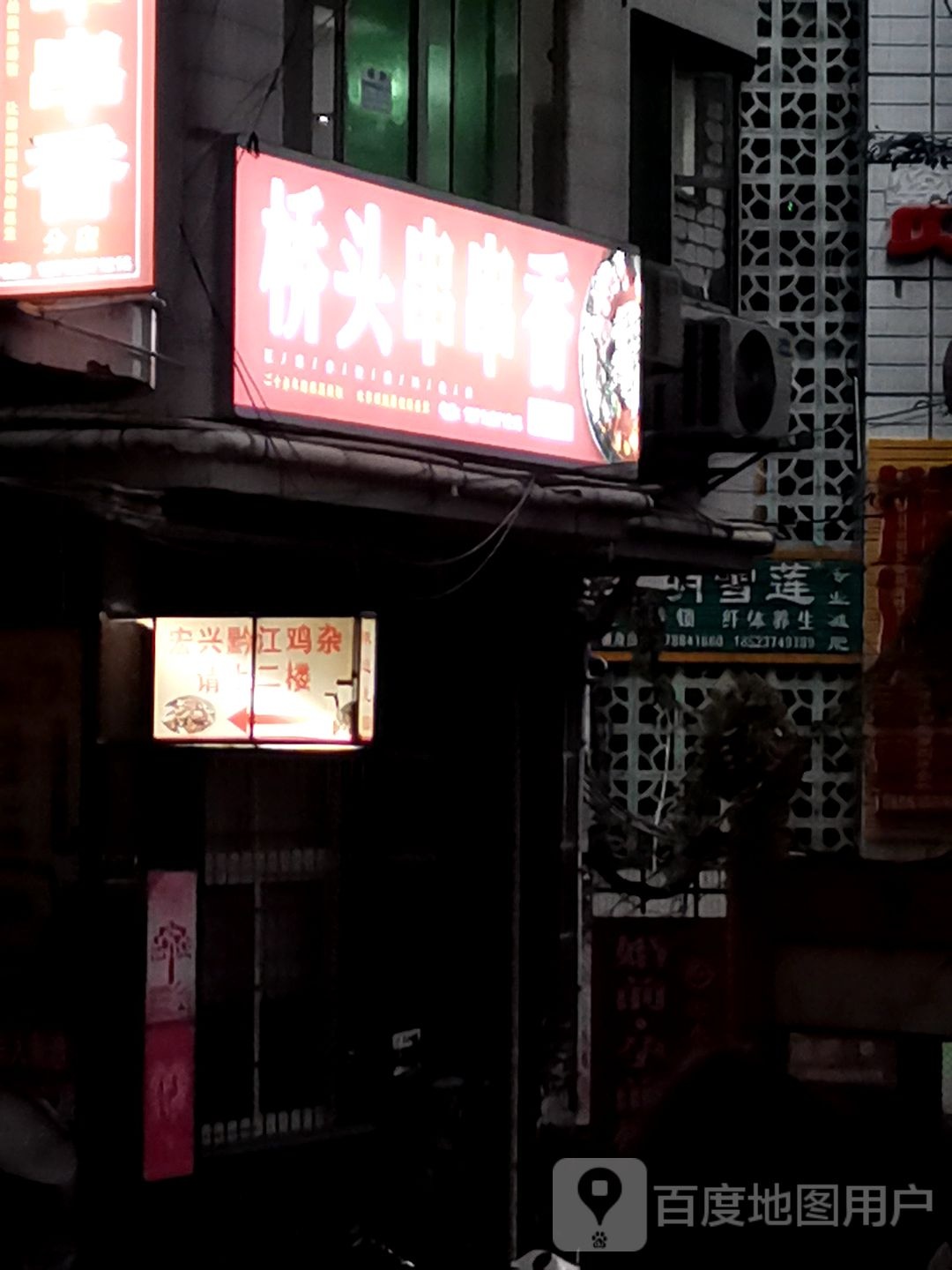 桥头串串香