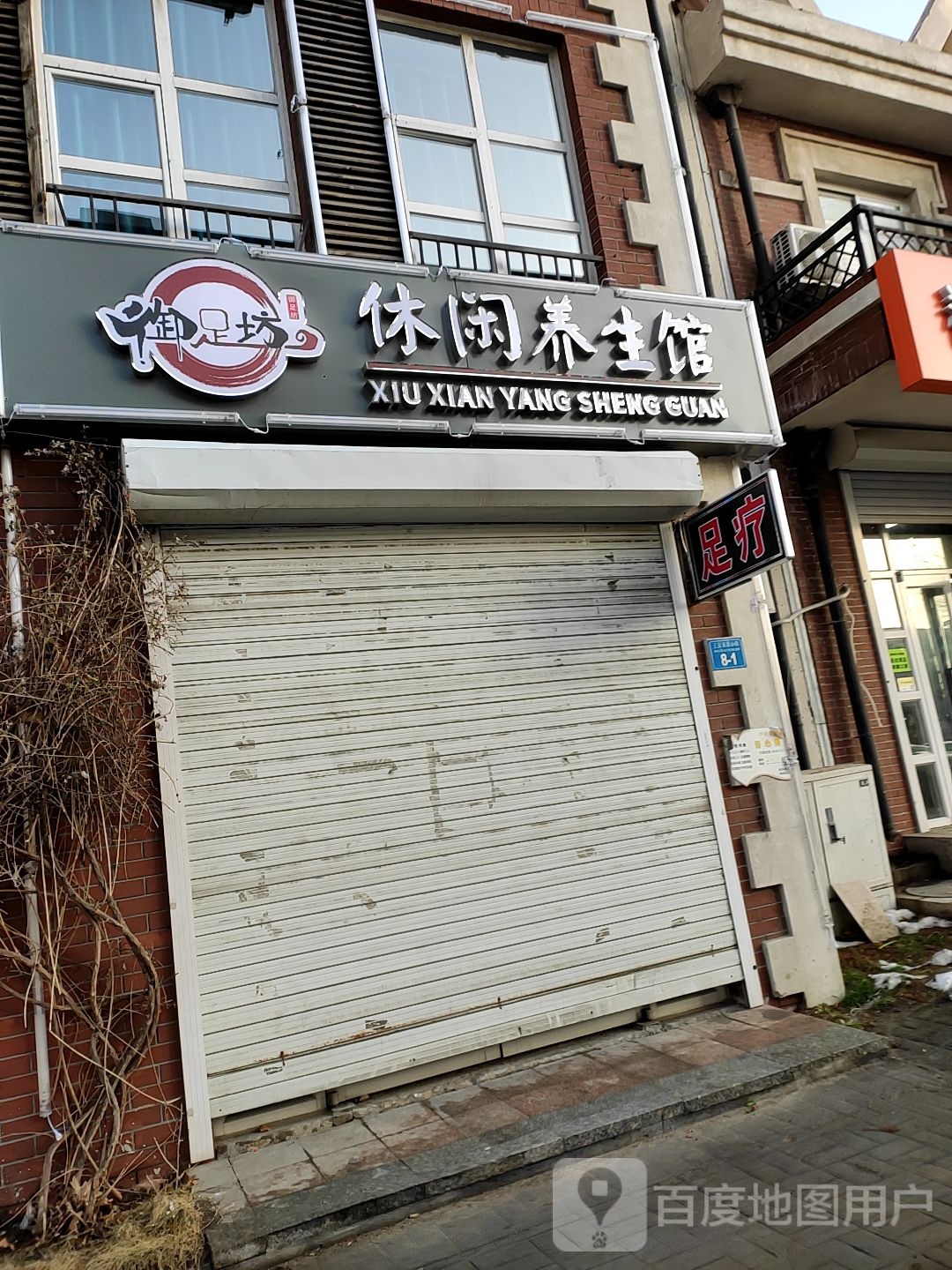 御足坊休闲养生馆