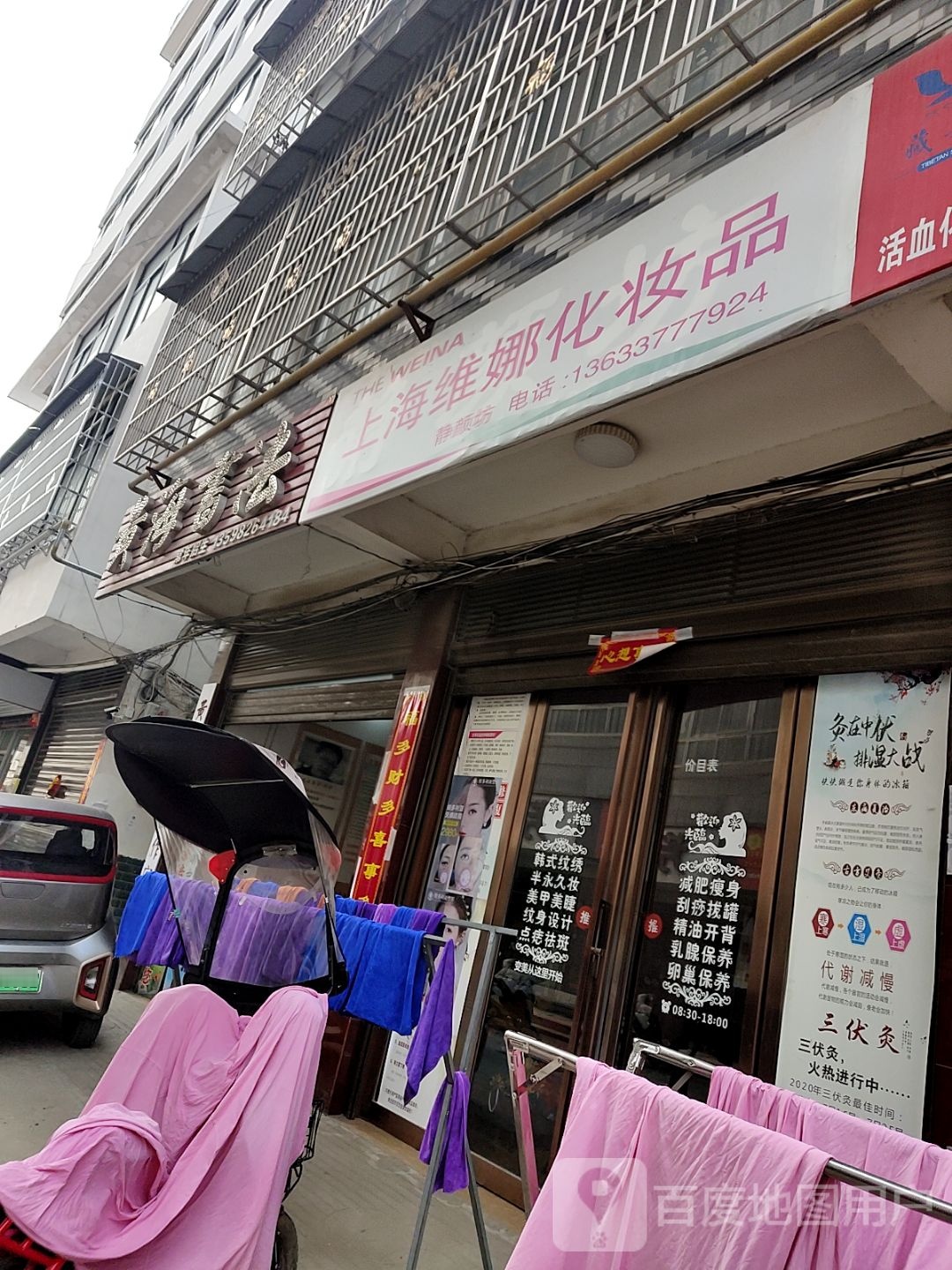 新野县上海维娜化妆品(书院路店)