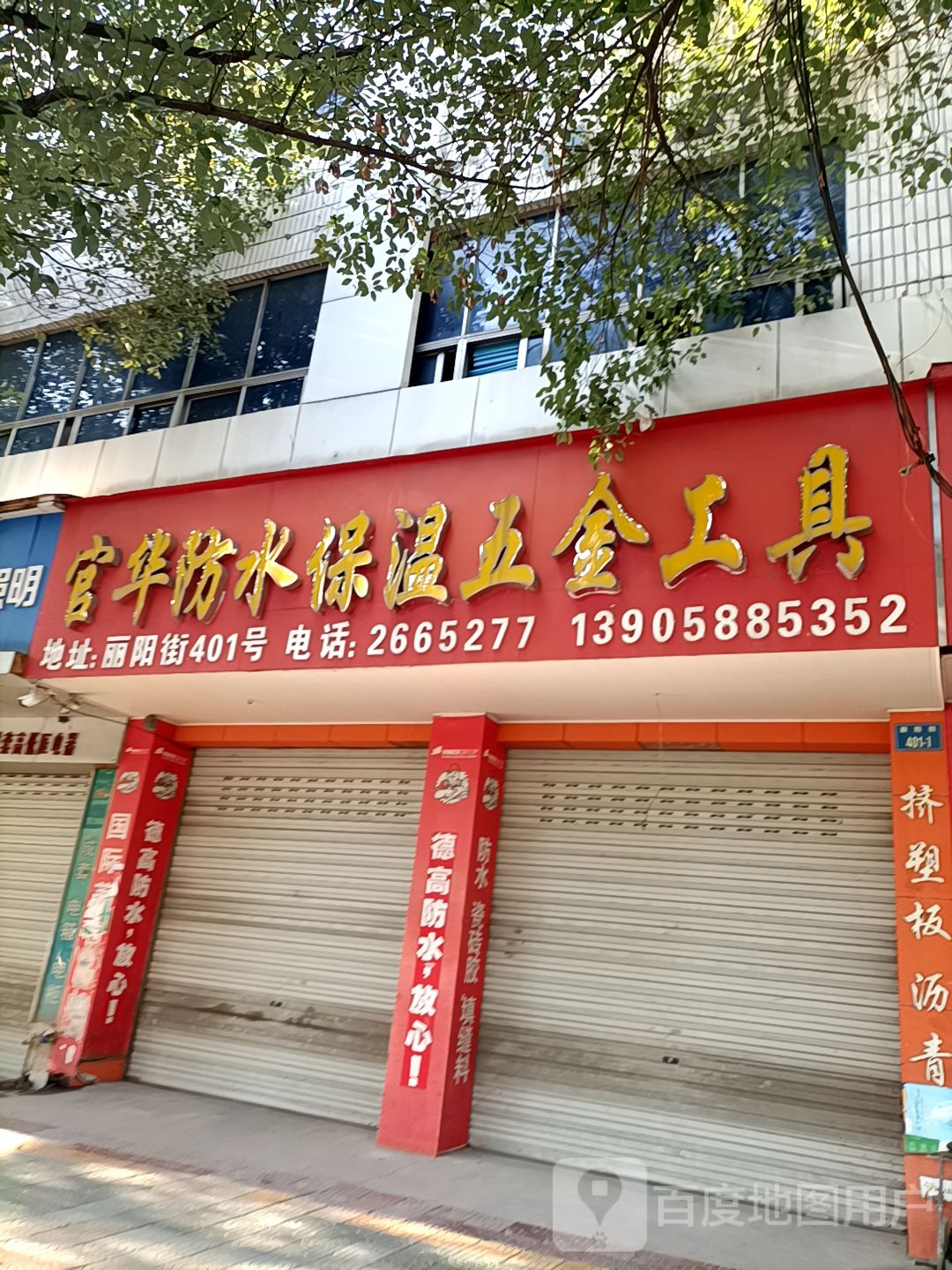 官华防水保温五金工具(星火商城店)