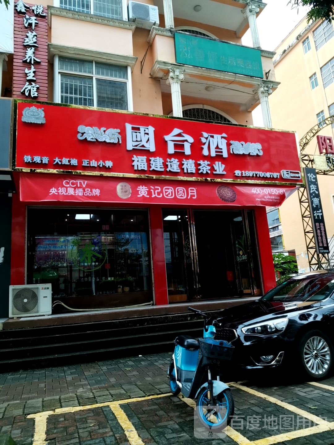 福建逢禧茶业