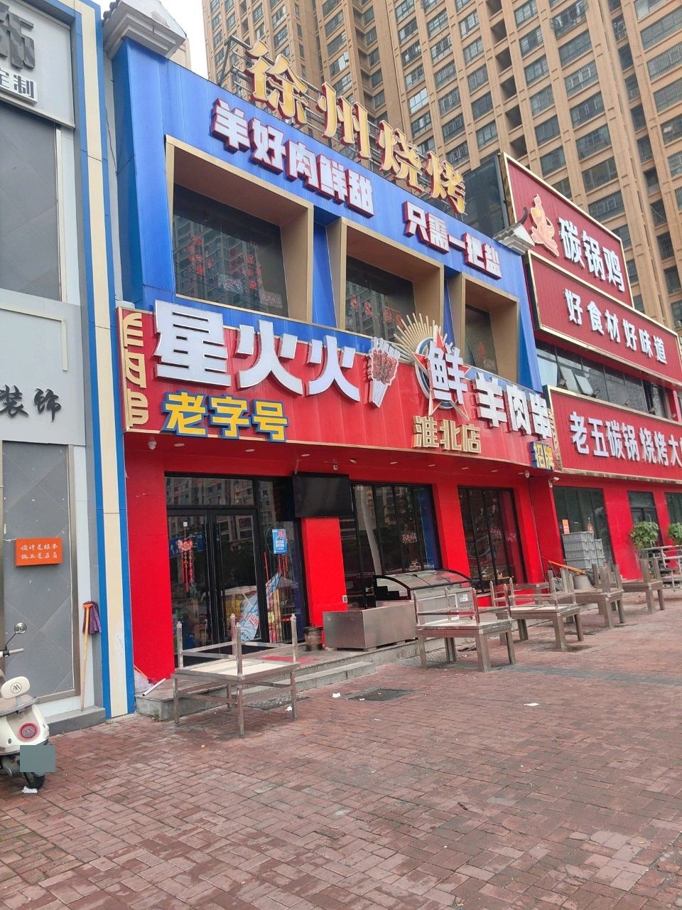 徐州烧烤