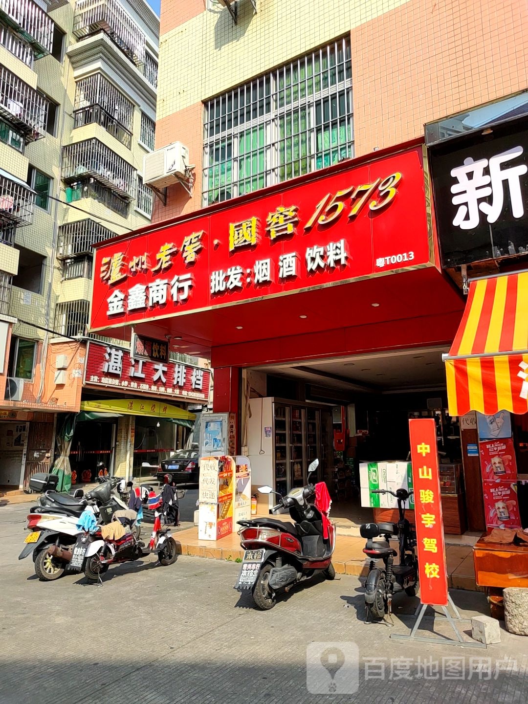 金鑫商行烟酒店(桥头塘道路店)