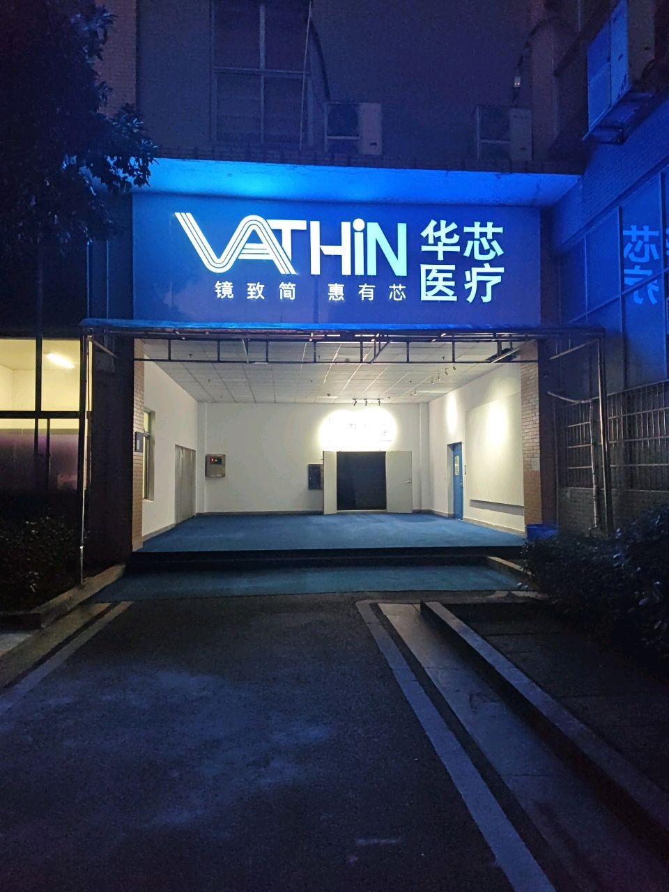 华芯医疗器械有限公司
