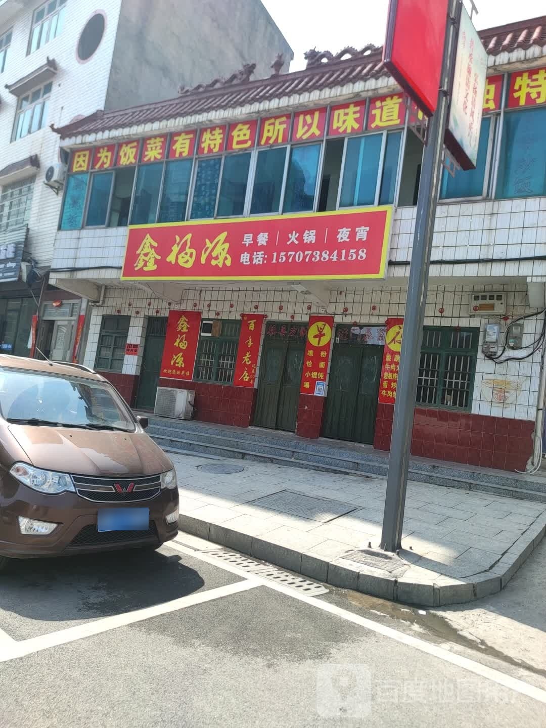 鑫福源餐饮店(国师路店)