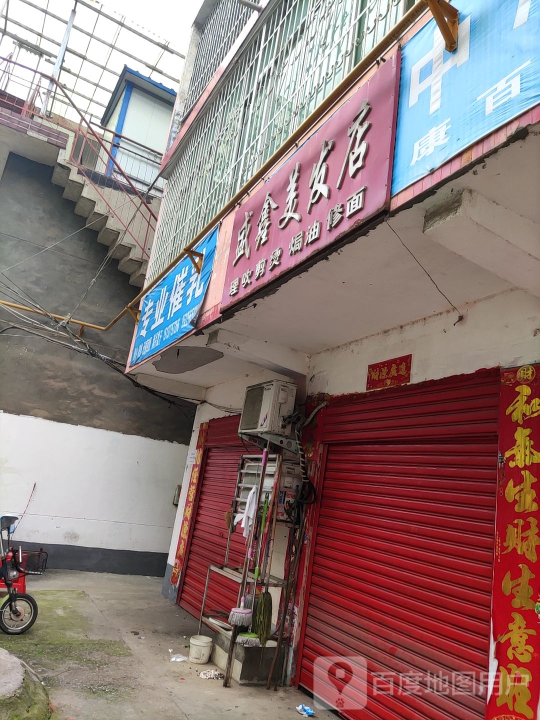 盛鑫美发店