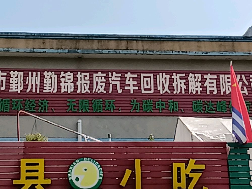 宁波市勤州勤锦报废汽车回收拆解有限公司