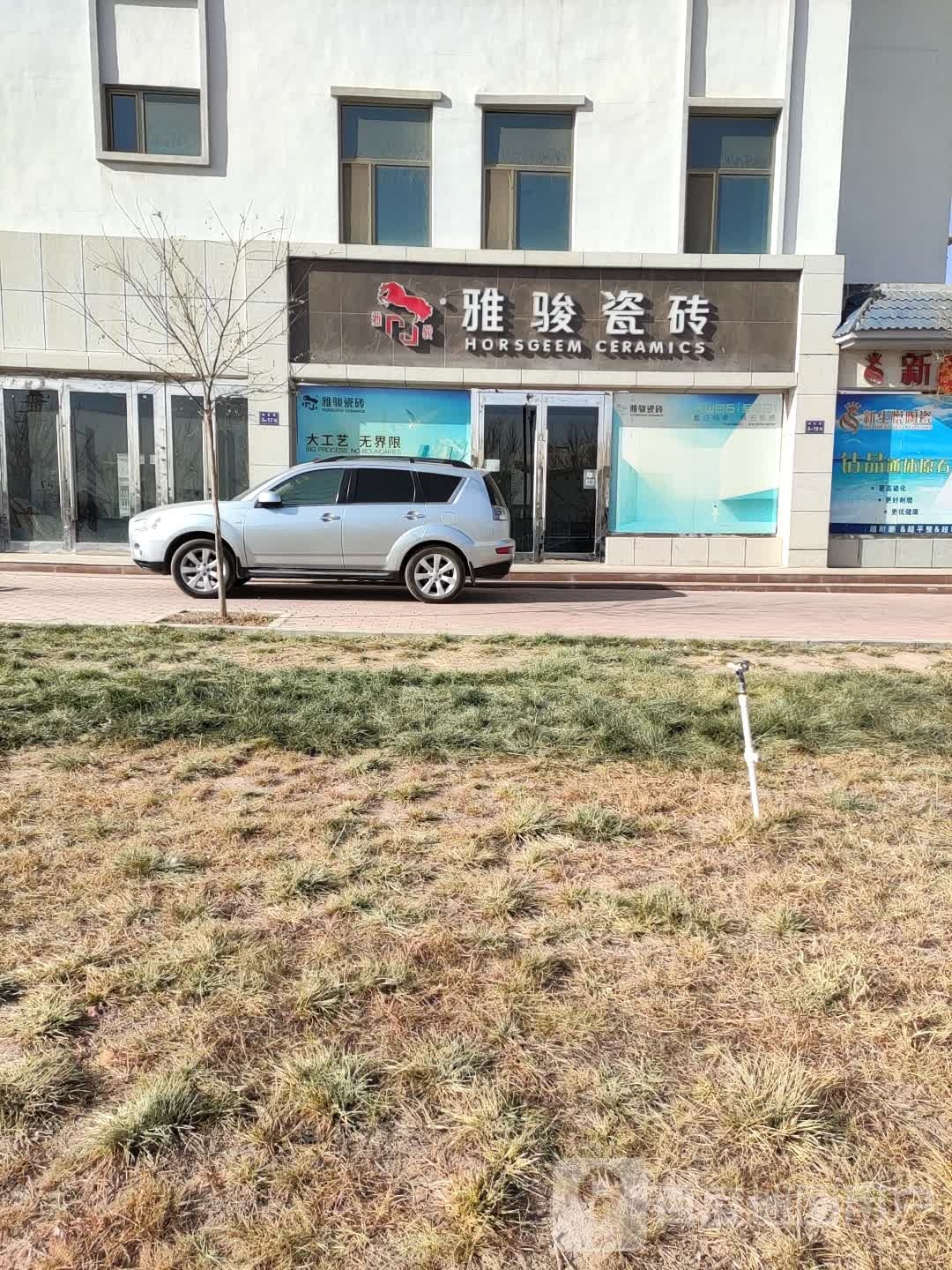 雅骏瓷砖(西关路店)