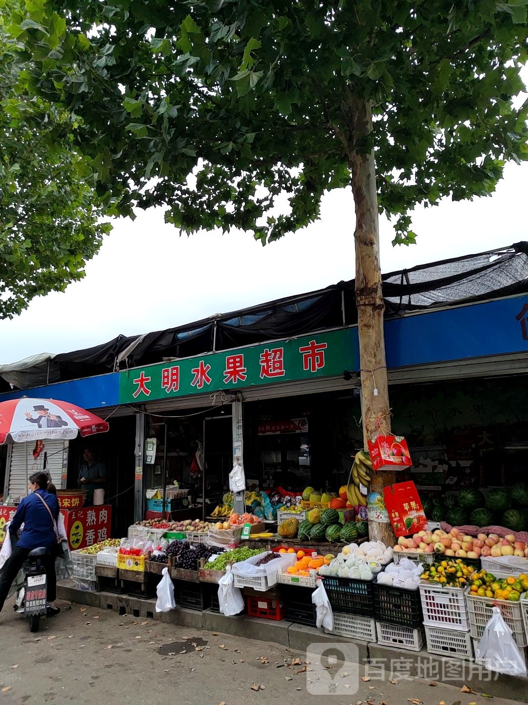 大明水果超市