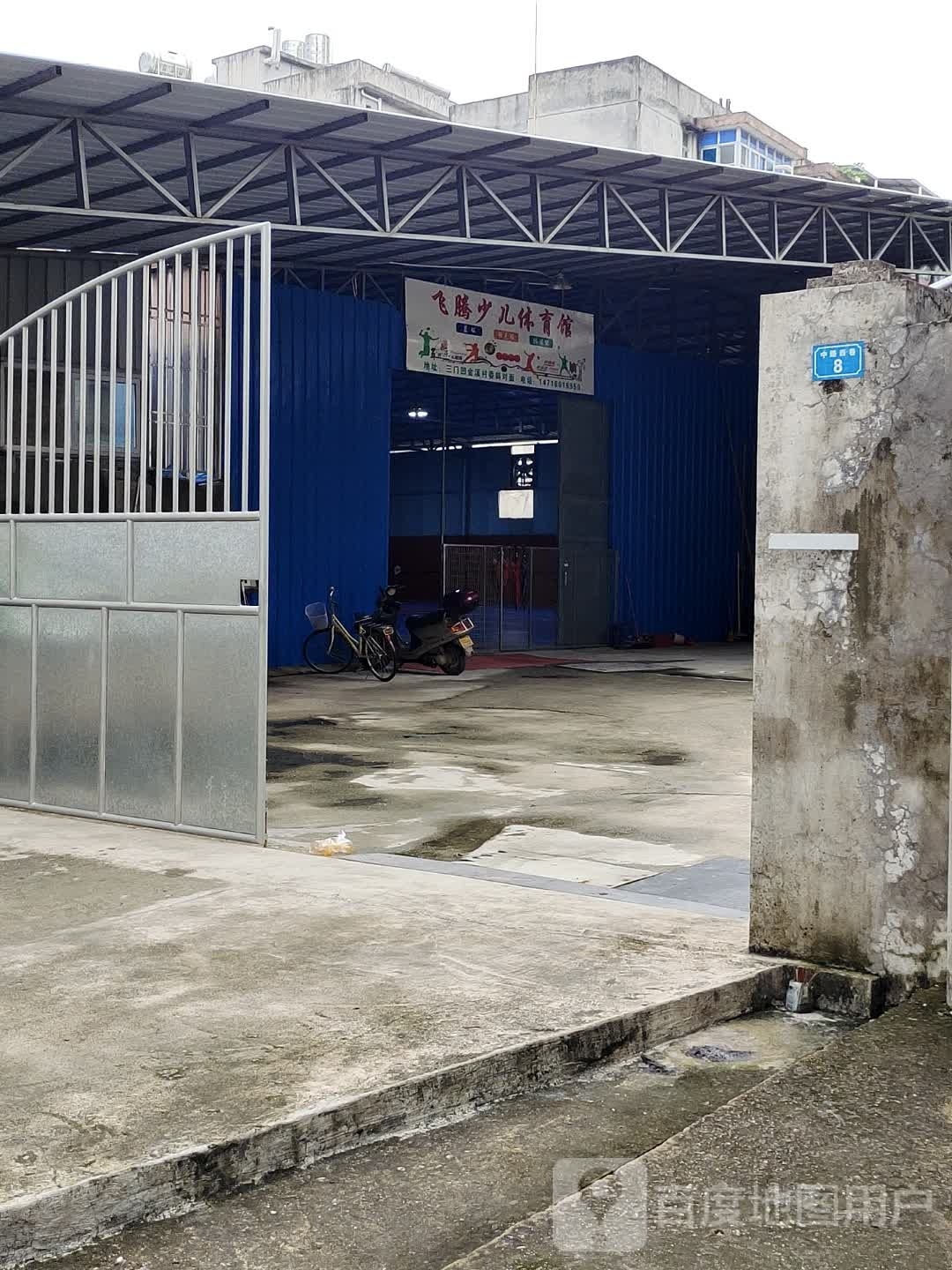 飞腾少儿体育馆