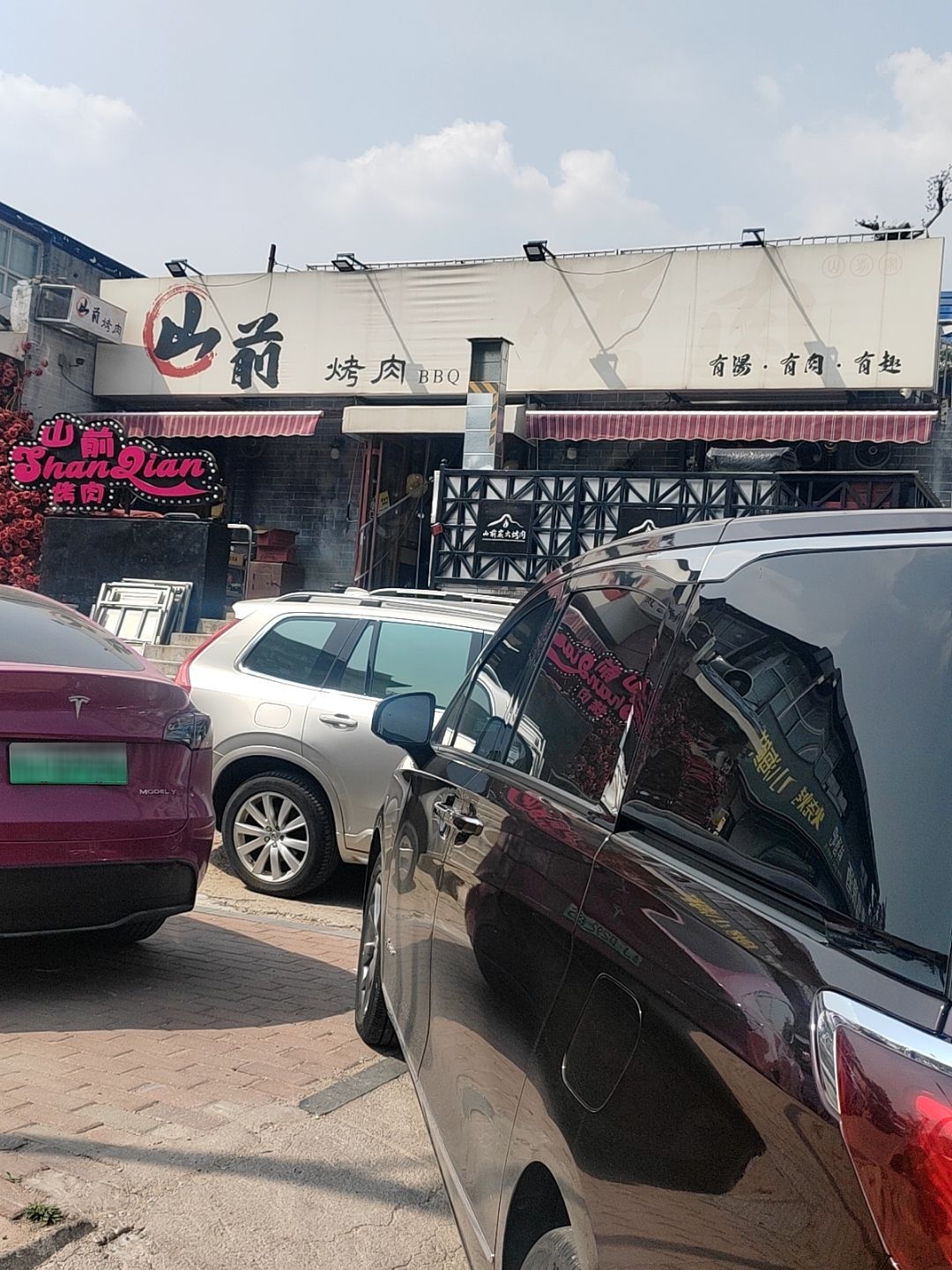 山前烤肉(通天街店)