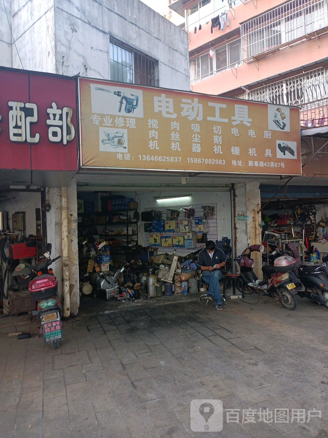 电动工具(鄞奉路店)