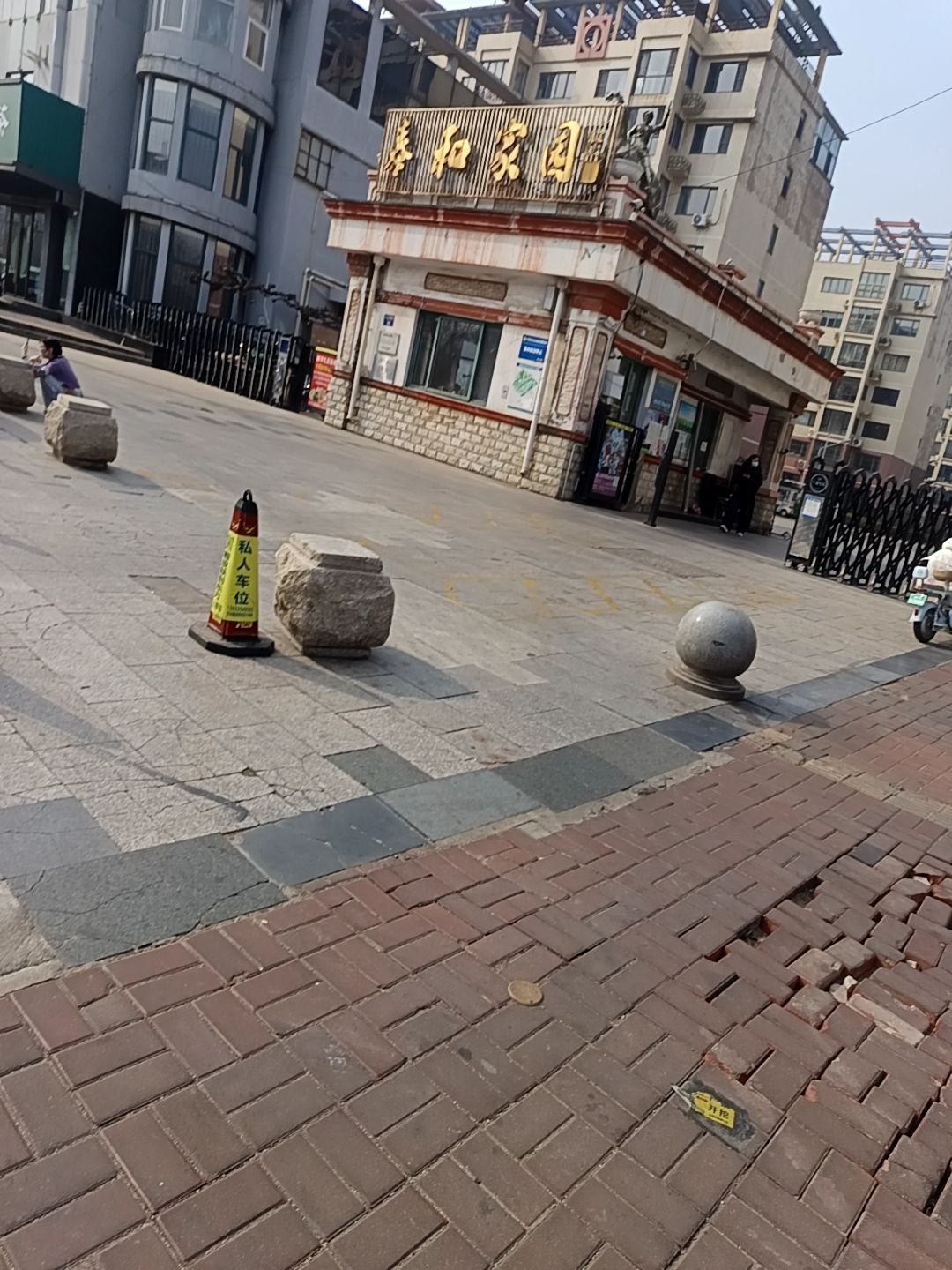 泰和家园