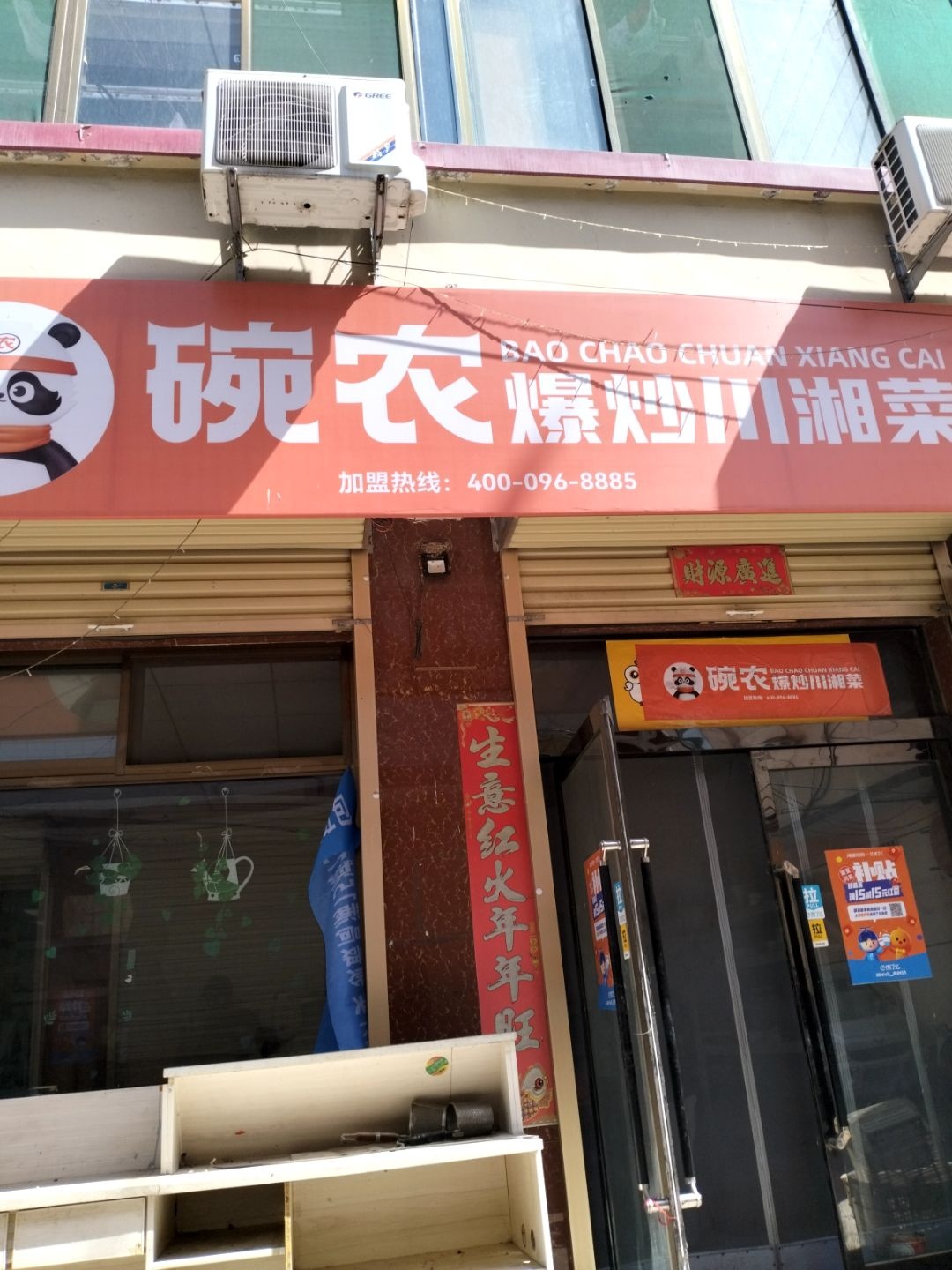 碗农爆炒川湘菜