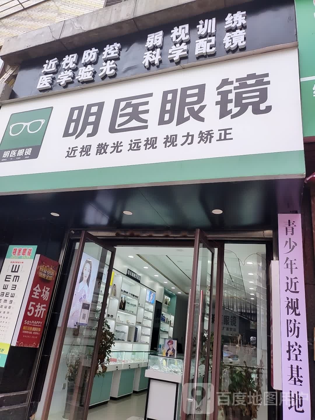 明医眼睛