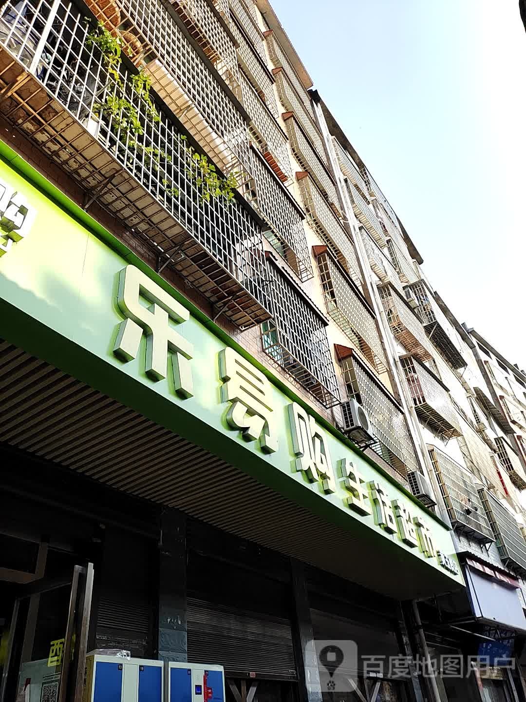 乐易购生活超市(黄玉岭店)
