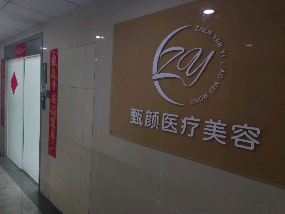 甄颜医疗美容