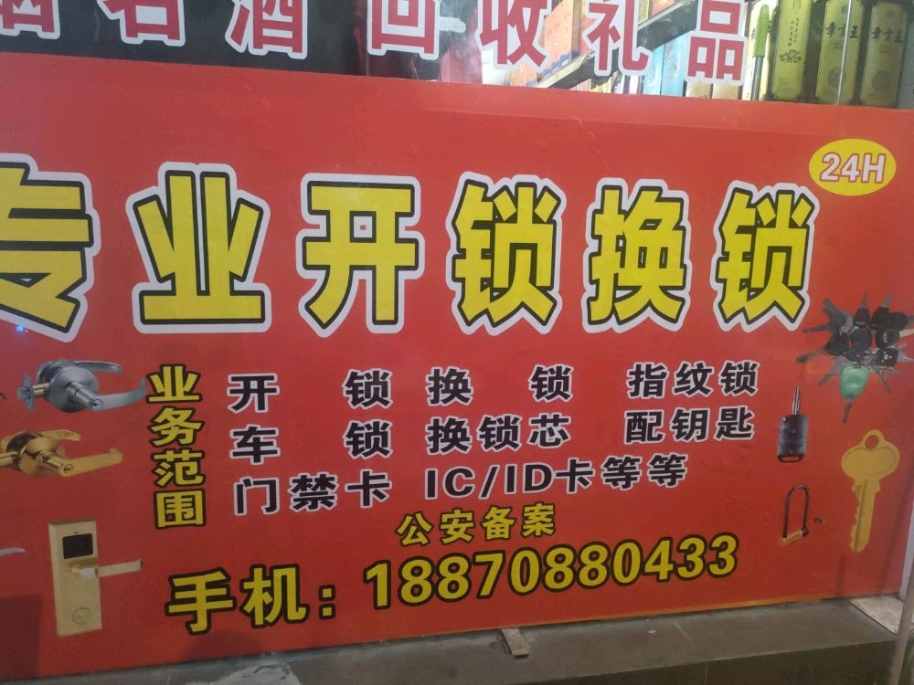 街边开锁换锁