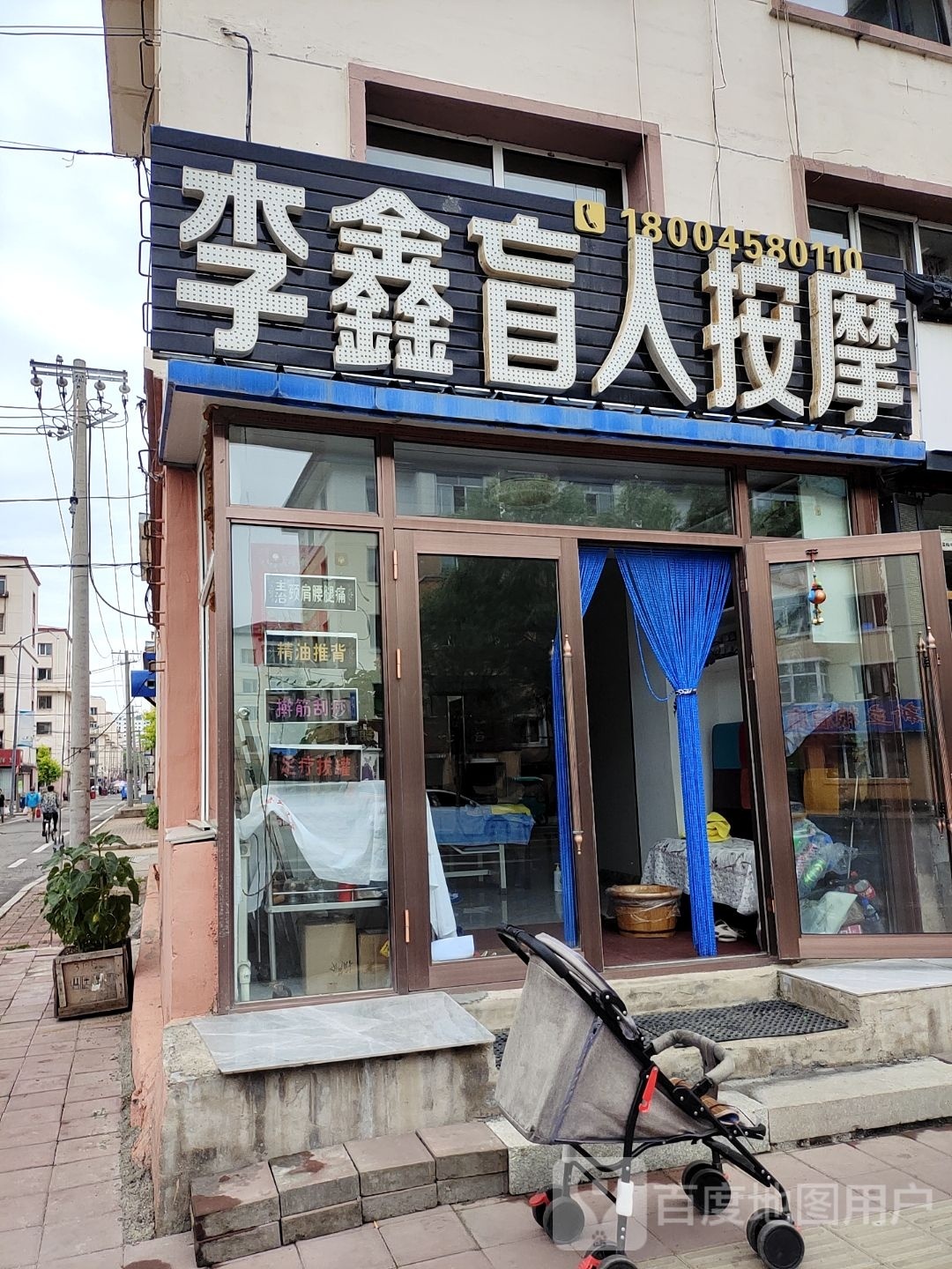 李鑫盲人按摩