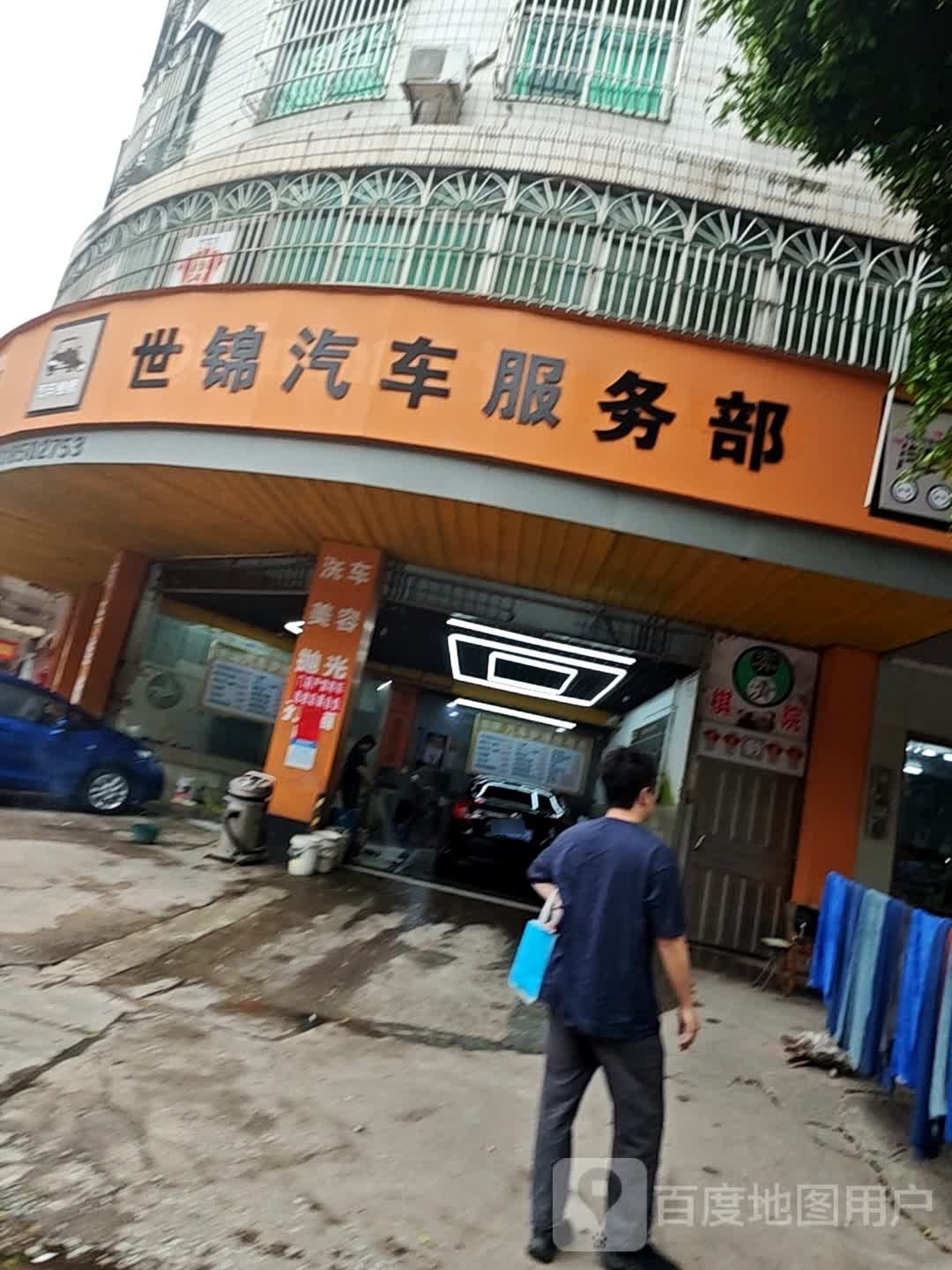 世锦汽车服务部