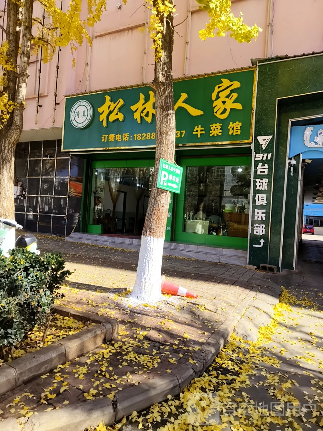 清真松林人家牛菜馆