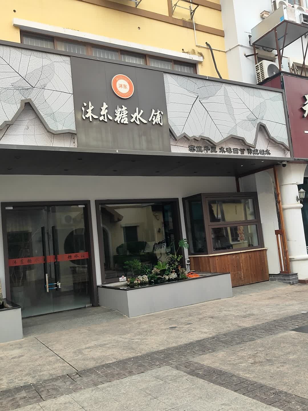 沐东糖水铺(未来城店)