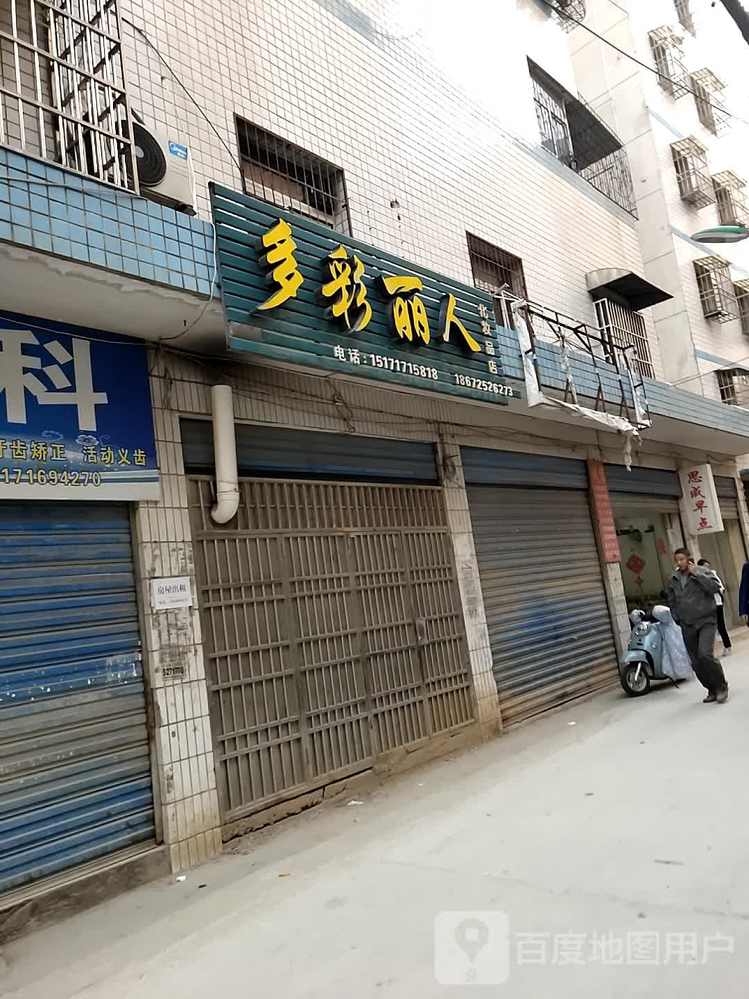 多彩丽人化妆品店