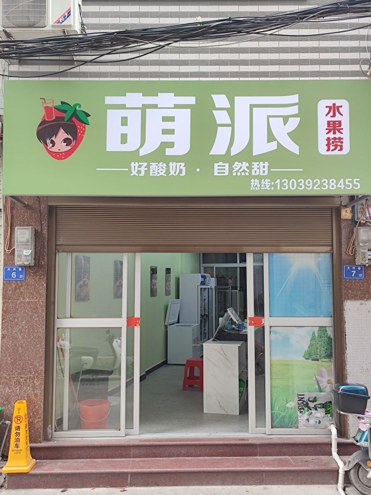 萌派水果捞(福鼎店)