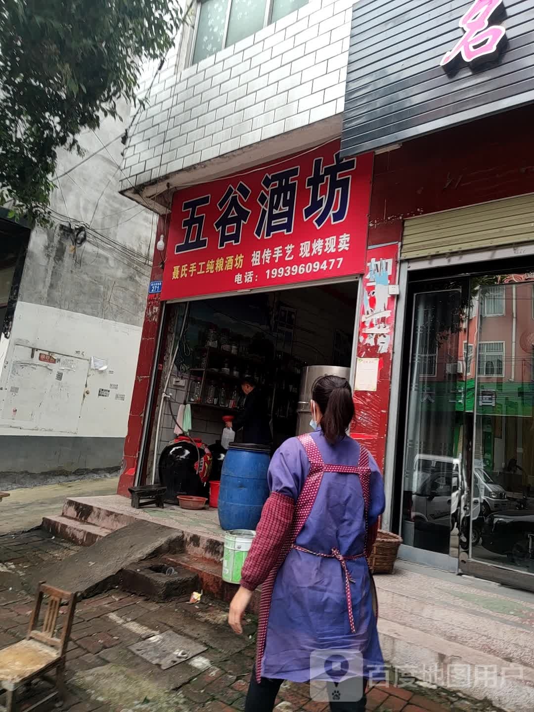 五谷酒坊(书院路店)