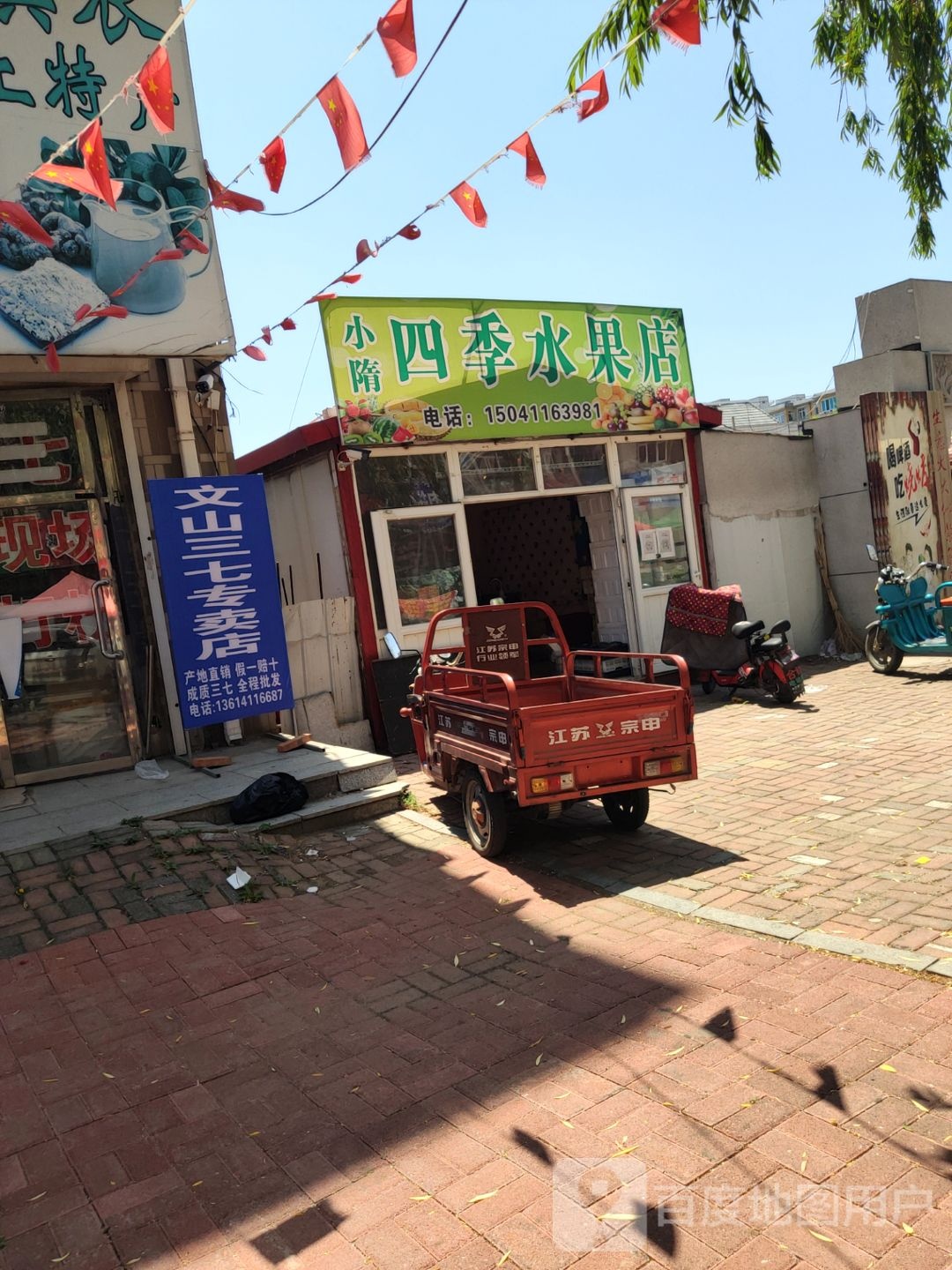 四季水果店(光明街店)