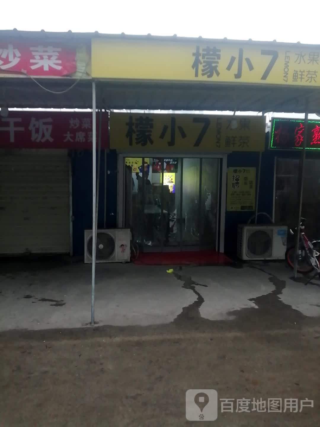 檬小7(姜楼店)