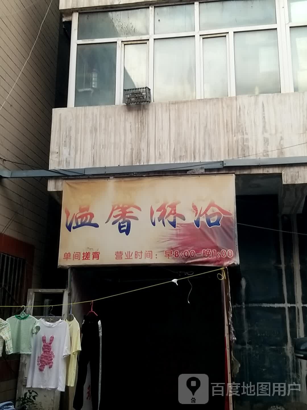 温馨淋浴