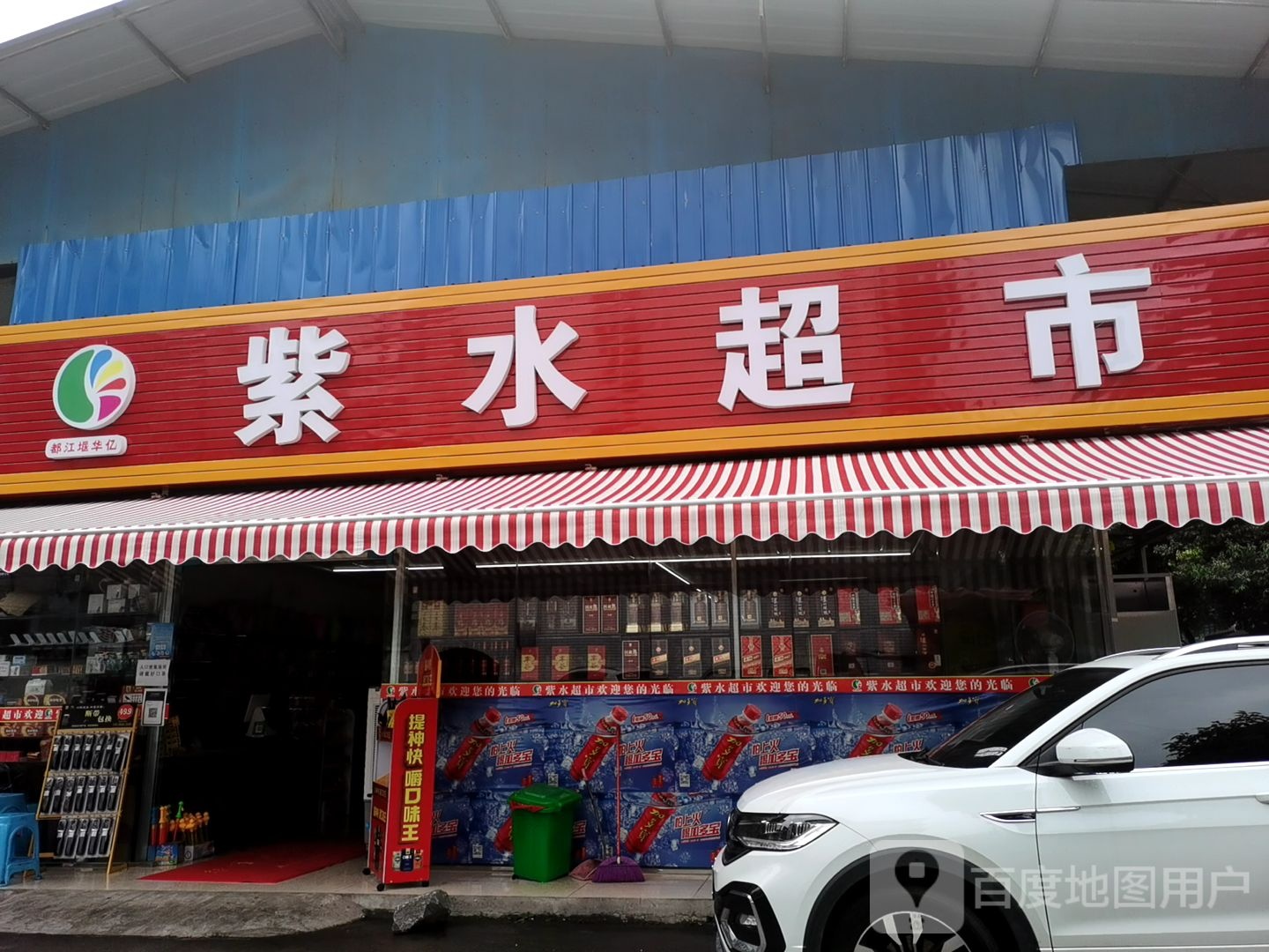 紫水超市(景环四院店)
