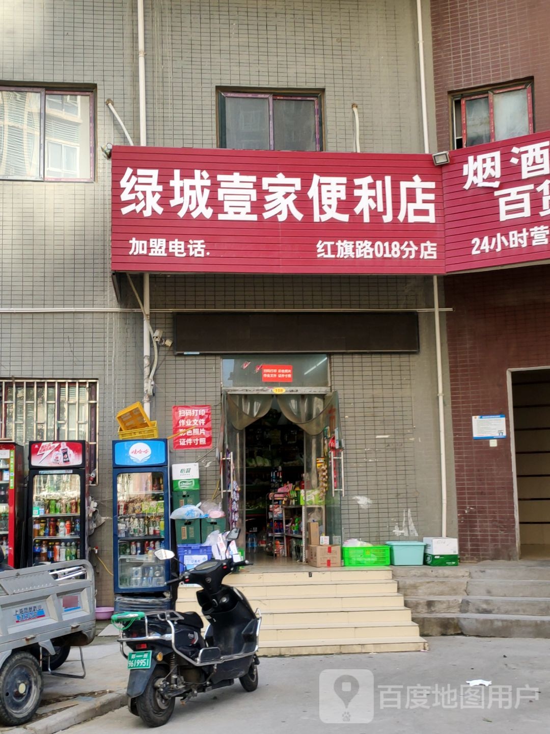 绿城壹家便利店(红旗路018分店)