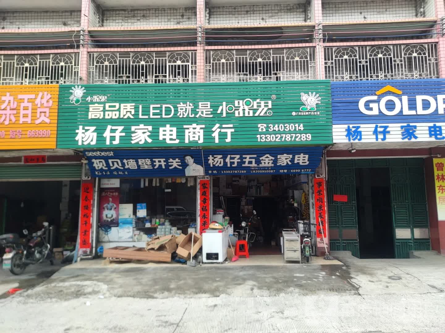 杨仔家电商店