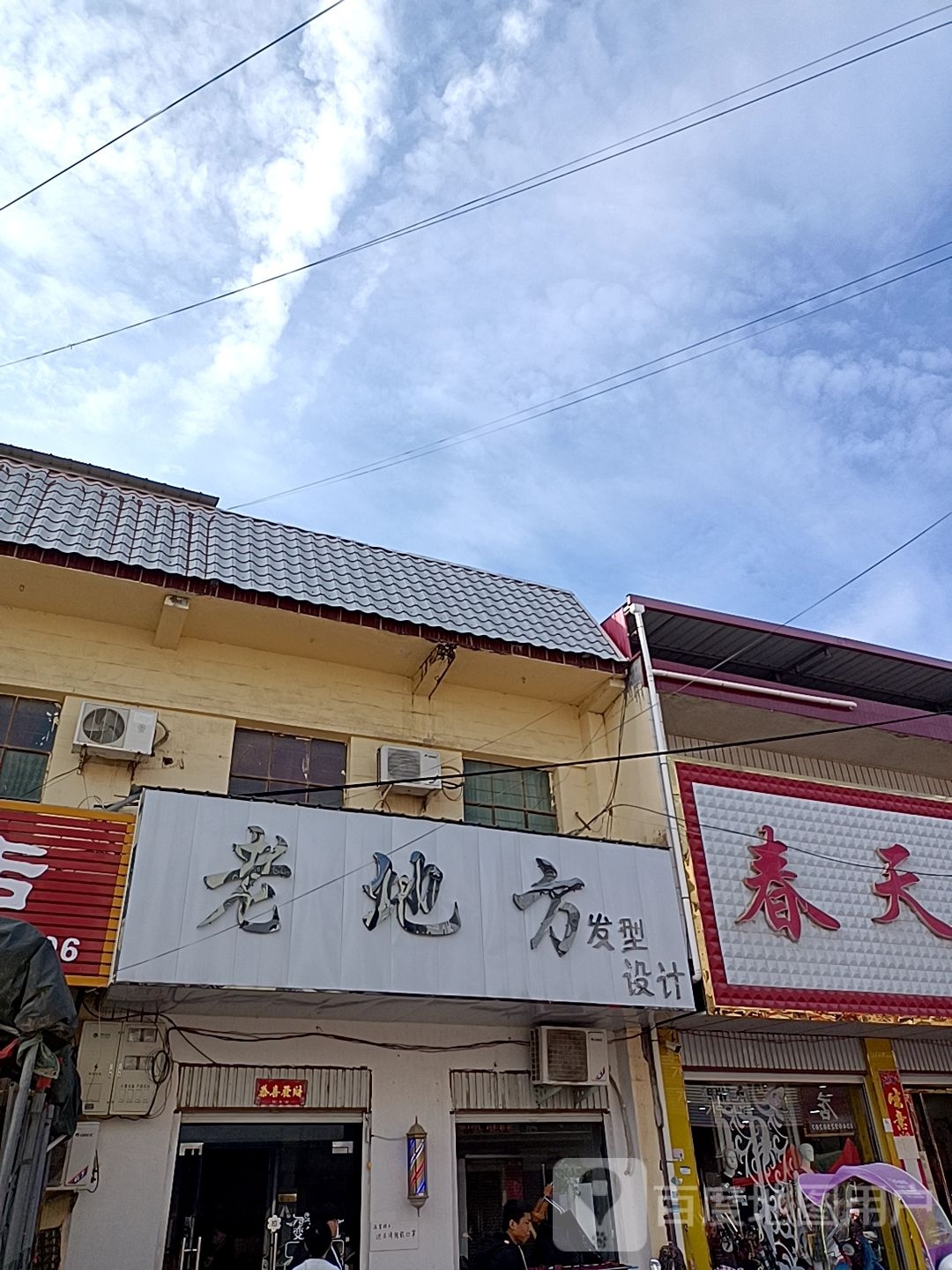 方城县广阳镇老地方发型设计(广阳大道店)