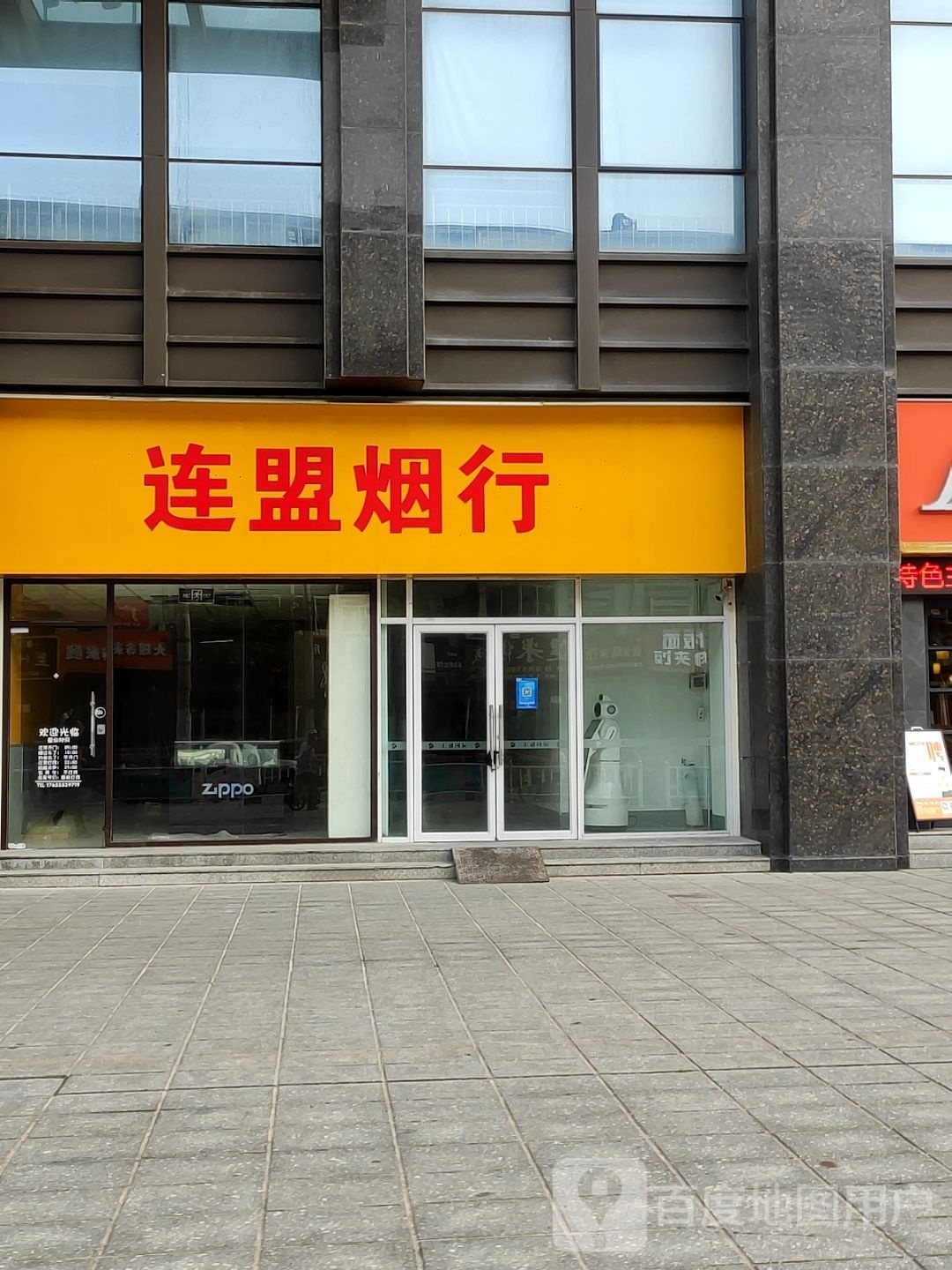 连盟烟行(汇通国际店)