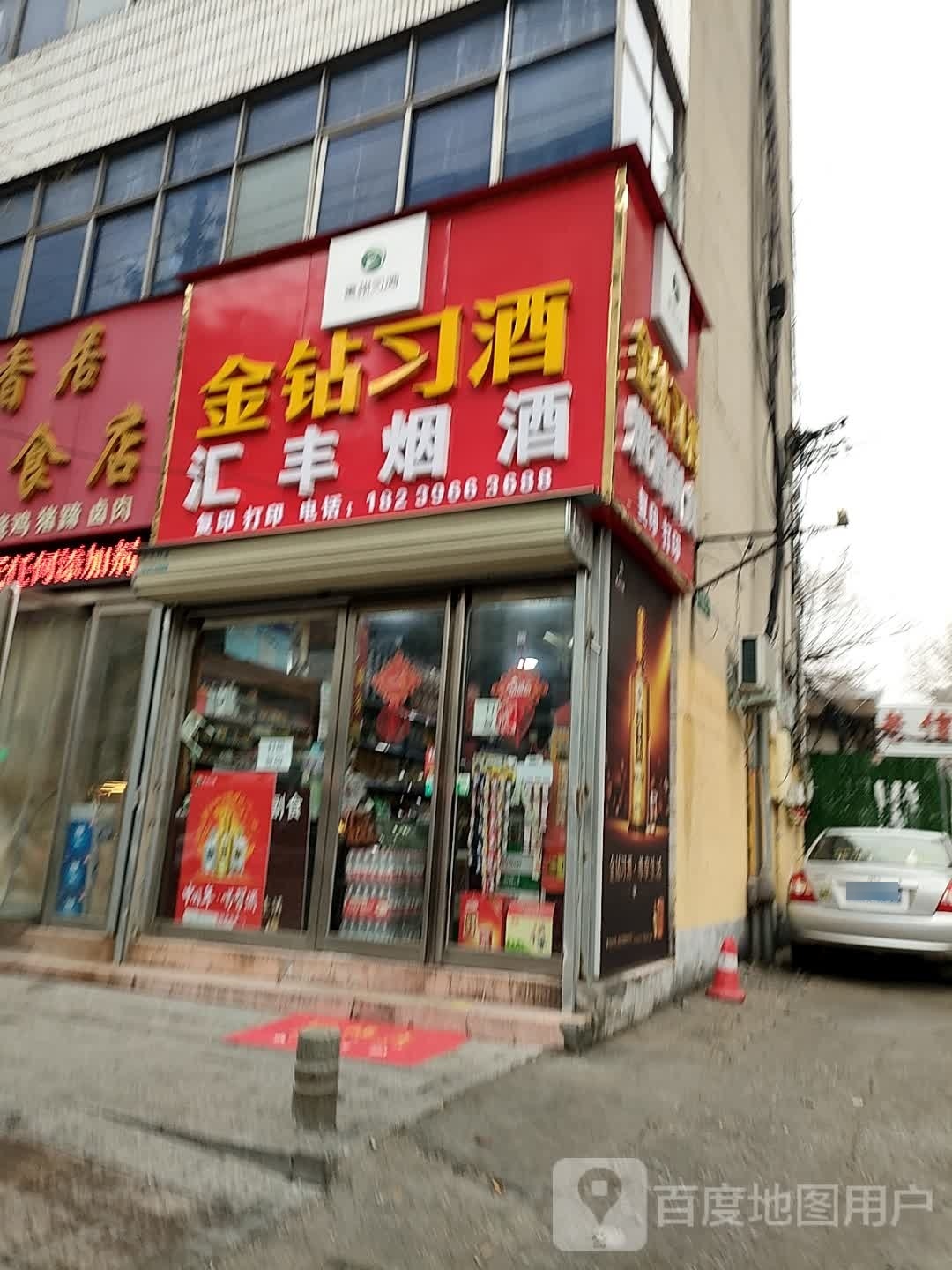 汇丰烟酒(交通路店)