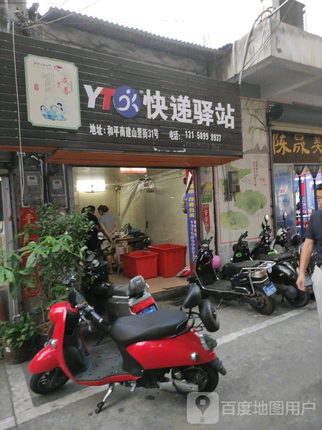 快递驿站(建山里店)