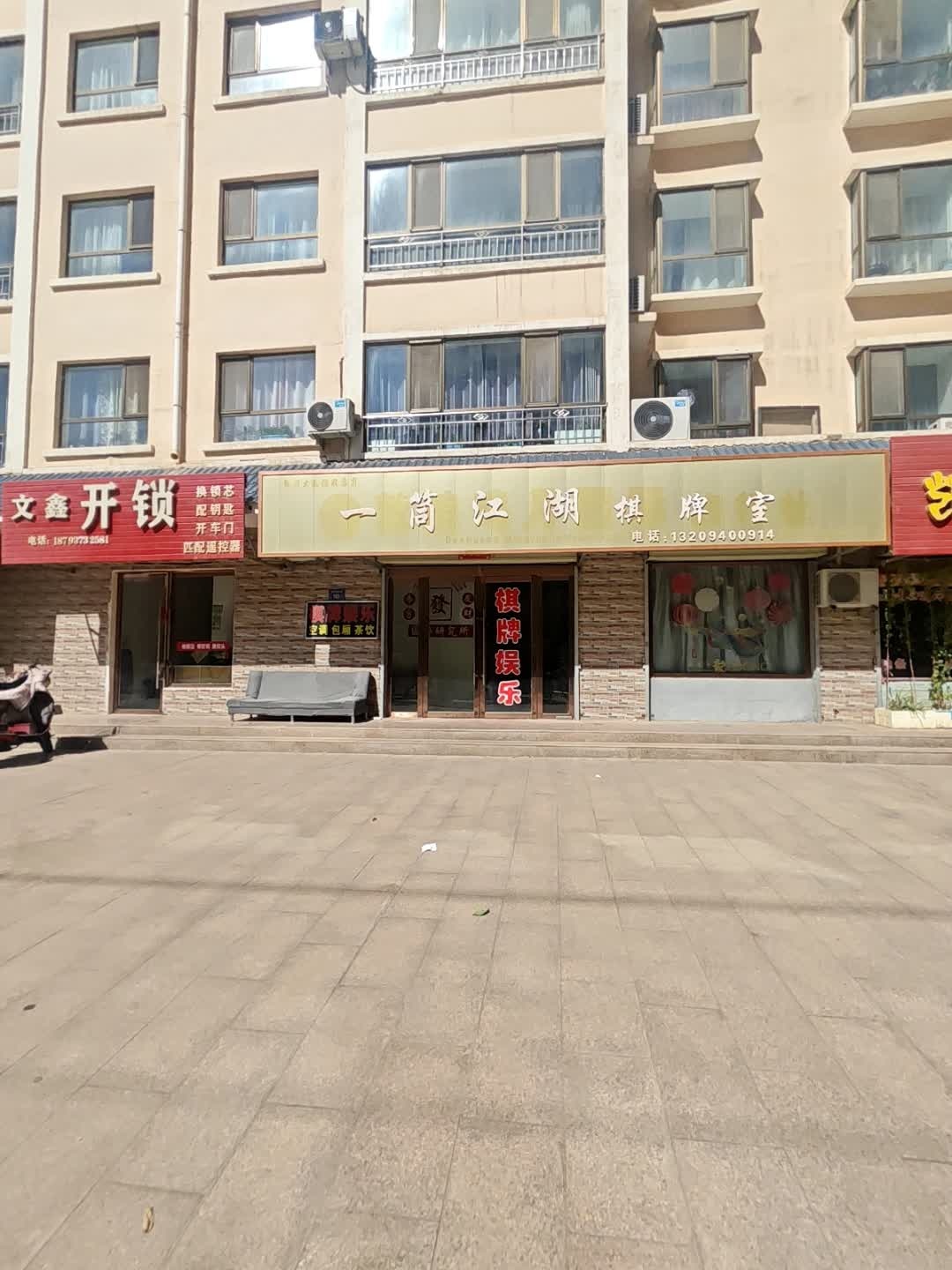 文鑫开锁