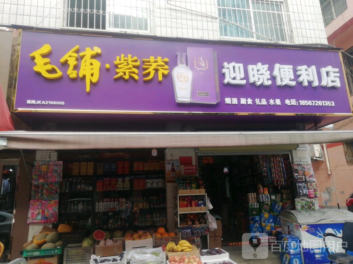 迎晓便利店