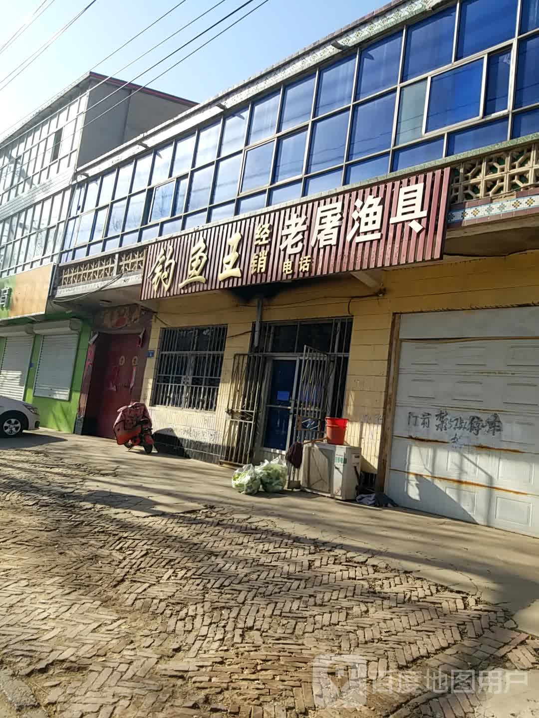 老屠渔具
