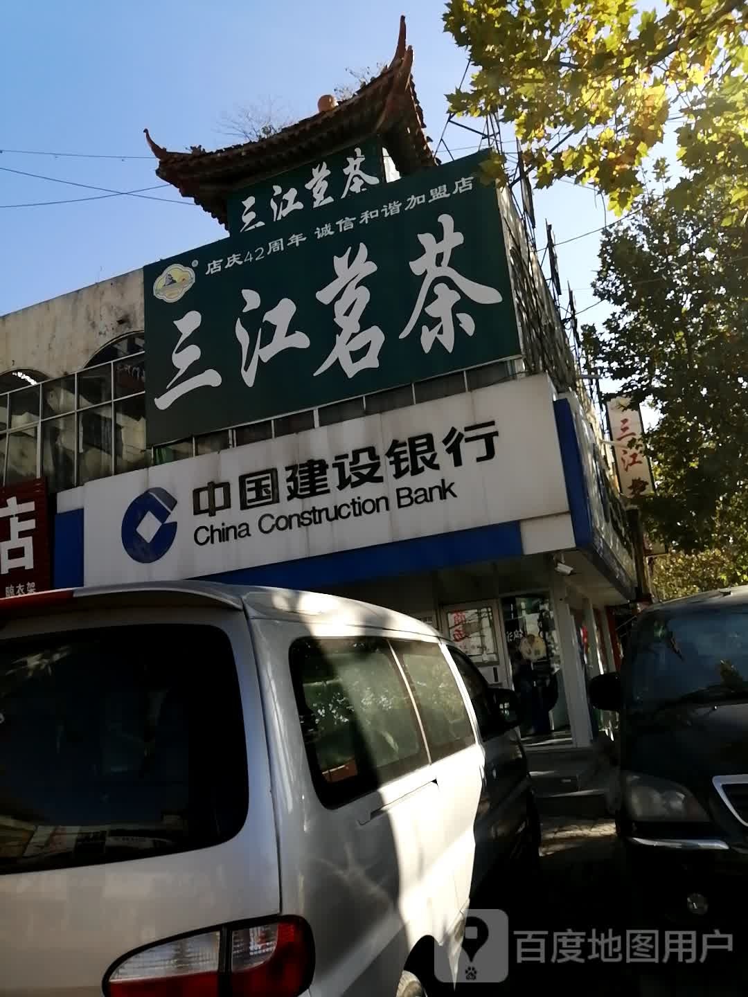 三江茗茶(萌山商场店)