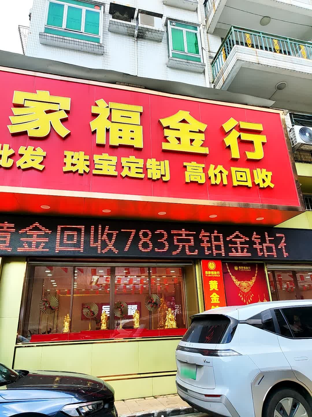 邑家福金行(常安路店)