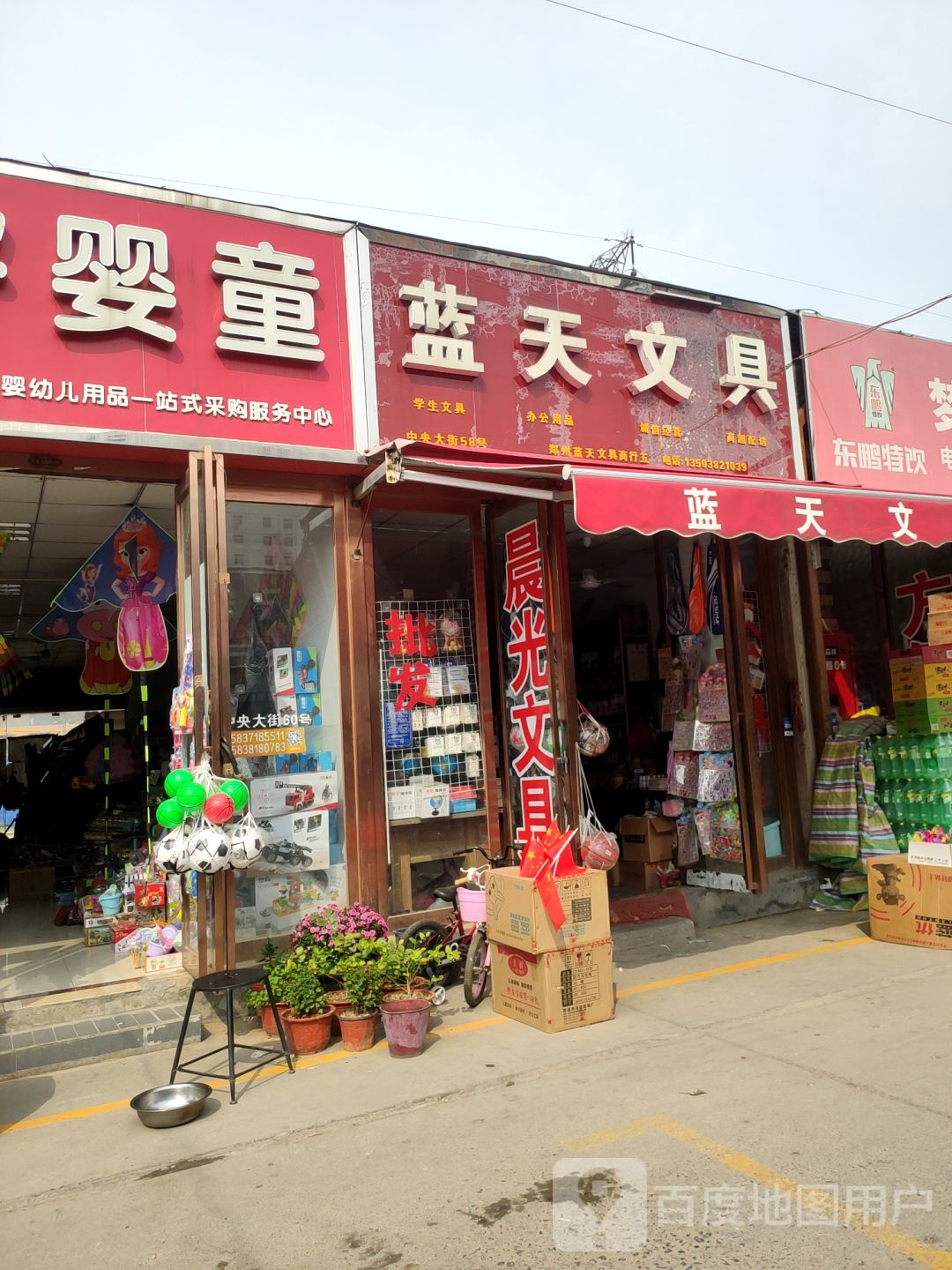 蓝天文具(郑航街店)